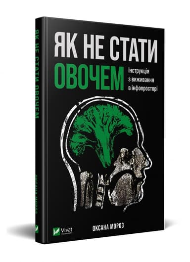 Як не стати овочем