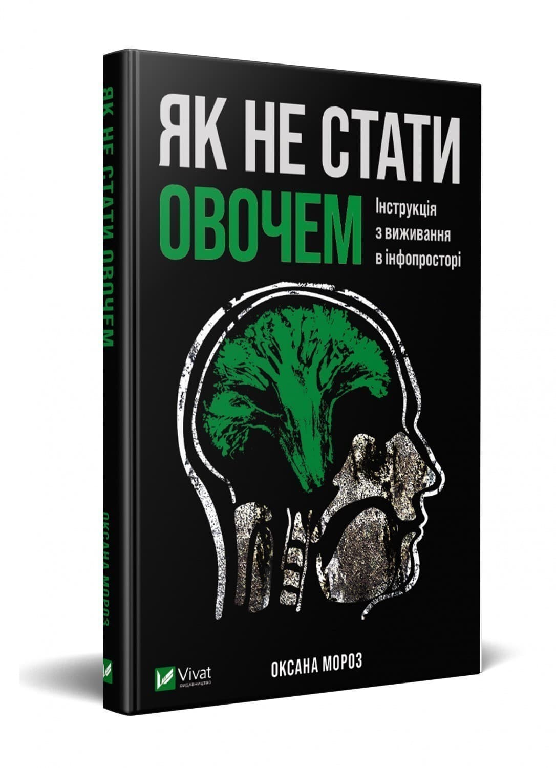 Як не стати овочем, фото - 1