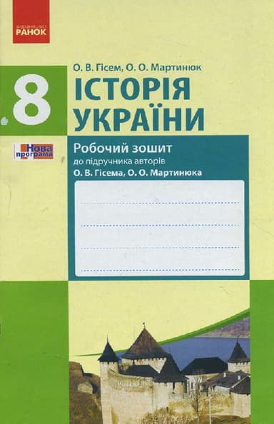 Історія України. 8 клас. Робочий зошит