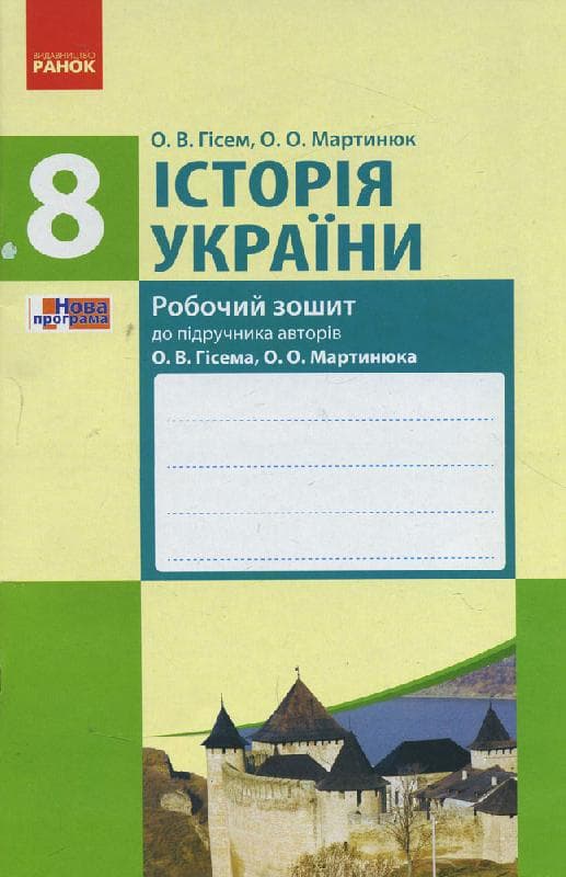 Історія України. 8 клас. Робочий зошит, фото - 1