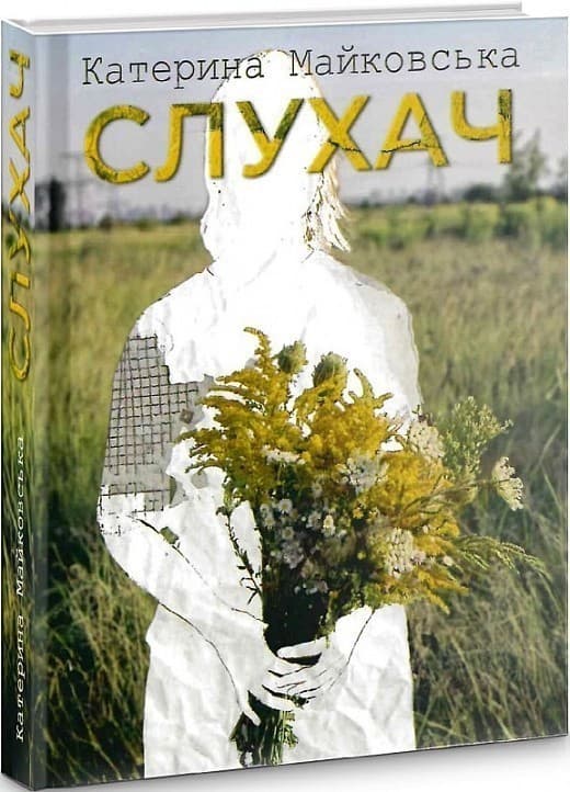 Слухач, фото - 1