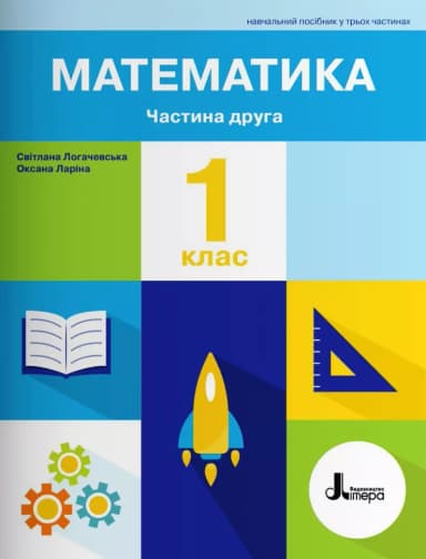 НУШ Математика 1 клас. Навчальний посібник. Частина 2. Ларіна О., Логачевська С.