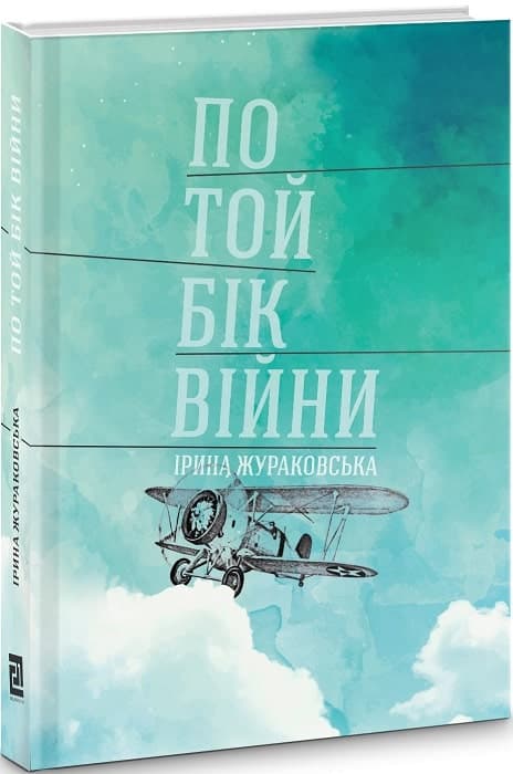 По той бік війни, фото - 1