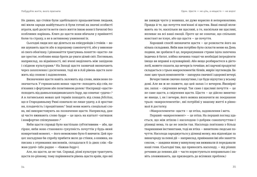 Побудуйте життя, якого прагнете. Мистецтво і наука щасливішого буття, фото - 3