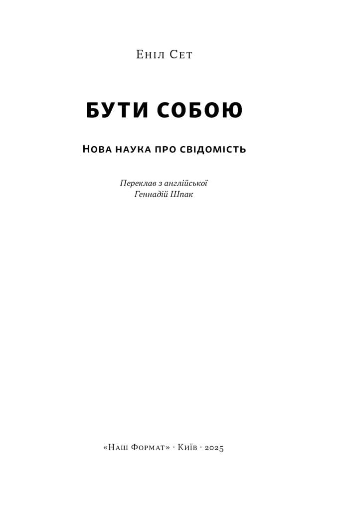 Бути собою. Нова наука про свідомість, фото - 2