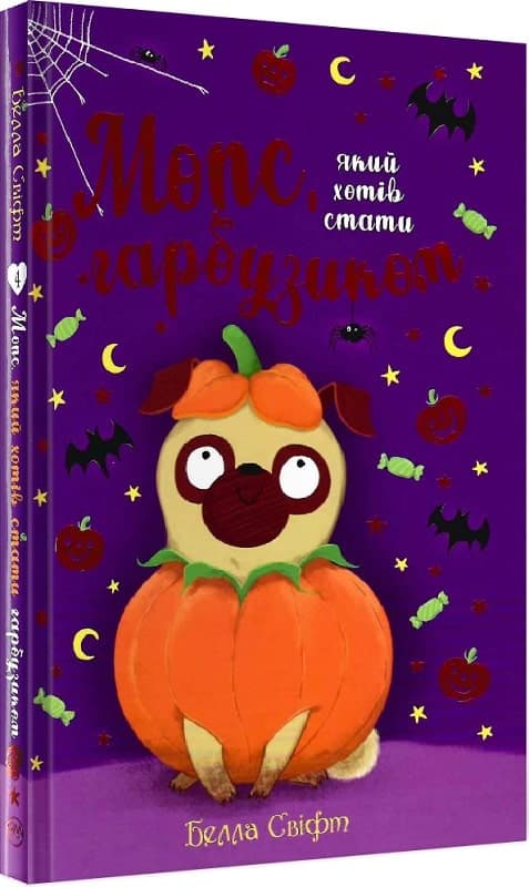 Мопс, який хотів стати гарбузиком. Книга 4, фото - 1