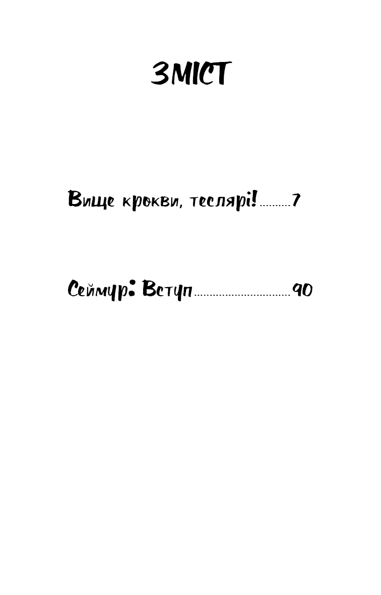 Вище крокви, теслярі! Сеймур: Вступ, фото - 3