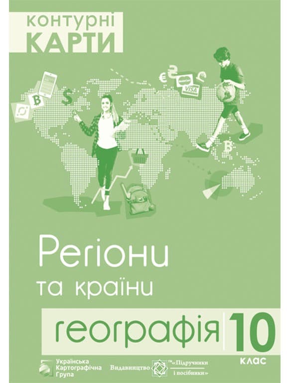 КК География 10 кл &amp;quot;Регіони та країни&amp;quot; (УКГ), фото - 1