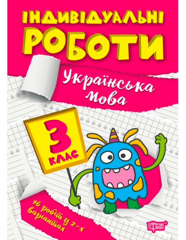 Книжка: &amp;quot;Індивідуальні роботи 3 клас. Українська мова&amp;quot;