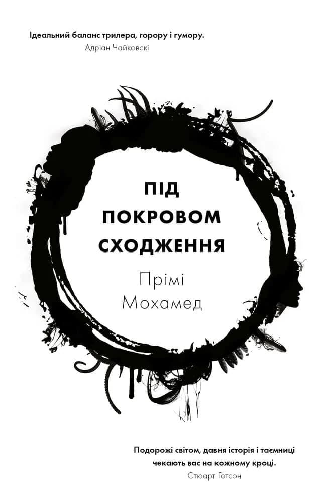 Під покровом сходження. Книга 1