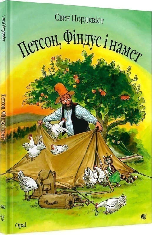 Петсон, Фіндус і намет, фото - 1