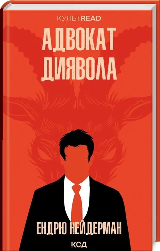 Адвокат диявола, фото - 1