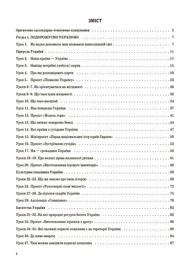Я досліджую світ. 4 клас. Частина 1 (за підручником Т. Г. Гільберг, С. С. Тарнавської, Н. М. Павич). ПШМ266, фото - 3