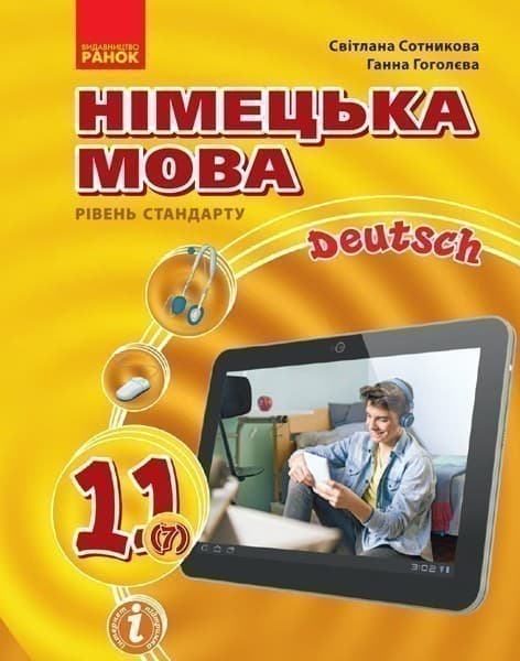 Німецька мова. 11(7) кл. Підручник. Рівень стандарту. (Сотникова, Гоголева), фото - 1
