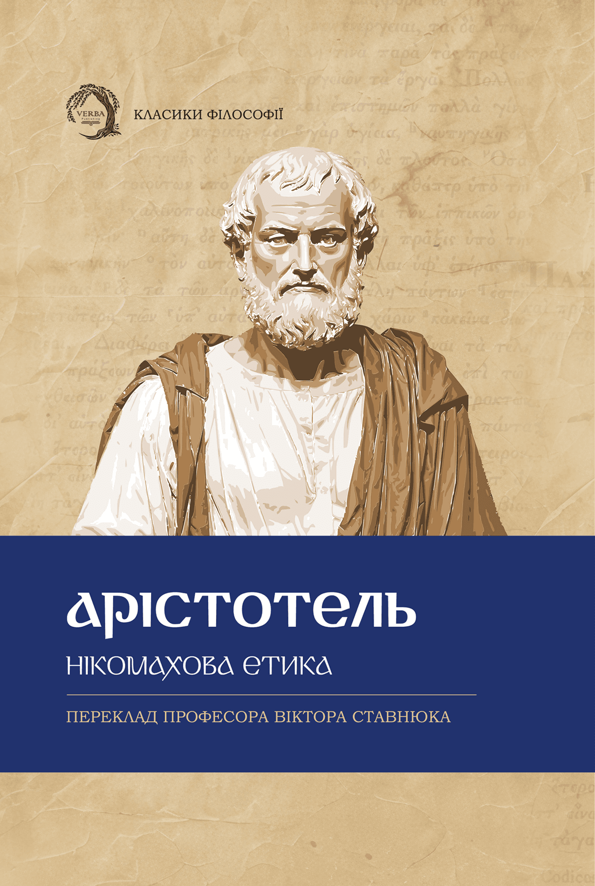 Нікомахова етика, фото - 1