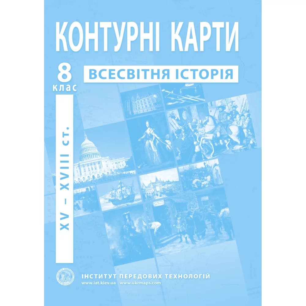 Контурні карти з всесвітньої історії для 8 класу. Період XV-XVІІІ ст., фото - 1