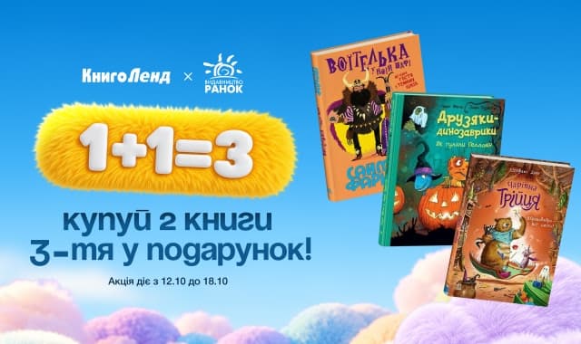 Більше книжок — більше пригод! 1+1=3 на добірку книжок від видавництва «Ранок»!