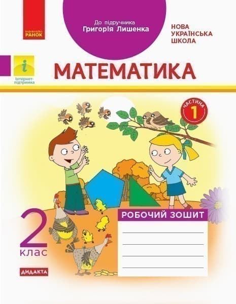 Математика. 2 клас. Робочий зошит до підручника Г.П. Лишенка. Ч. 1, фото - 1