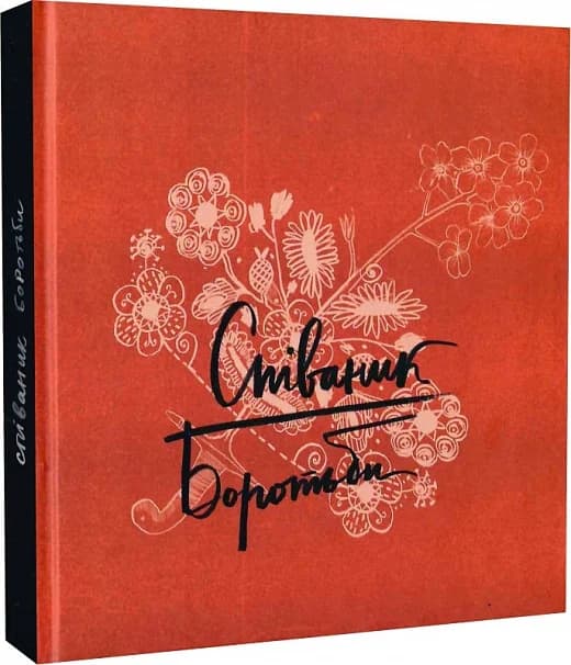 Співаник Боротьби, фото - 1