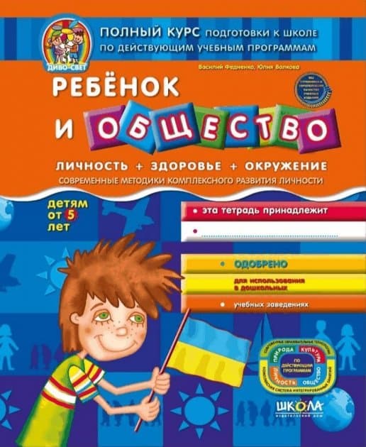 Дивосвет. Ребенок и общество.  (от 5 лет) (мінімальний брак), фото - 1
