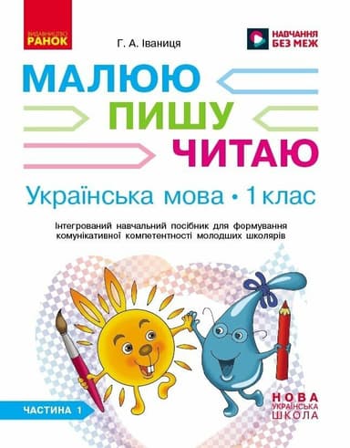 НУШ Українська мова. 1 клас: Інтегрований навчальний посібник для формування комунікативної компетентності молодших школярів (у 3-х частинах). Частина 1