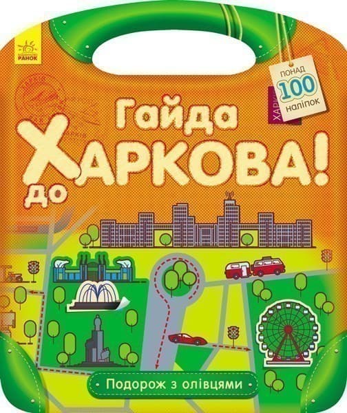 Гайда до Харкова!, фото - 1