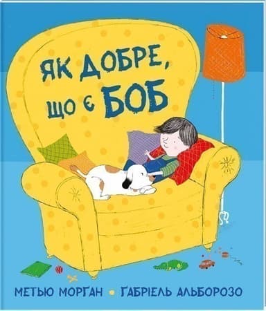 Як добре, що є Боб