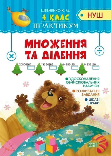 Практикум (НУШ) 4 клас. Множення та ділення