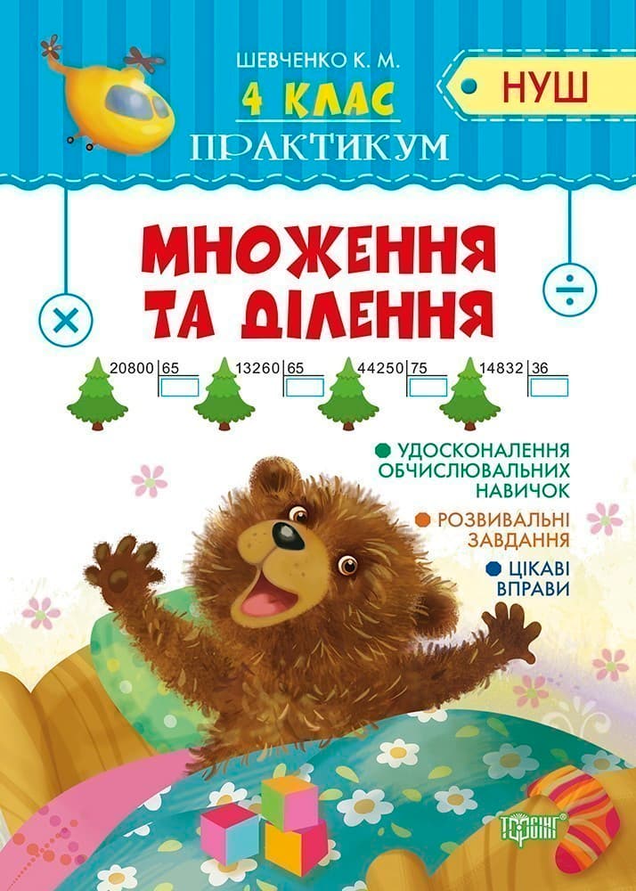 Практикум (НУШ) 4 клас. Множення та ділення, фото - 1