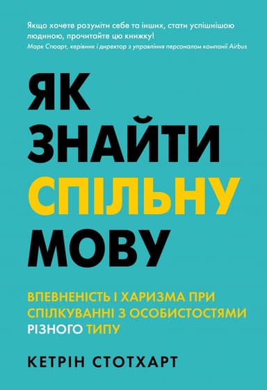 . Як знайти спільну мову. Впевненість і харизма при спілкуванні з особистостями різного типу