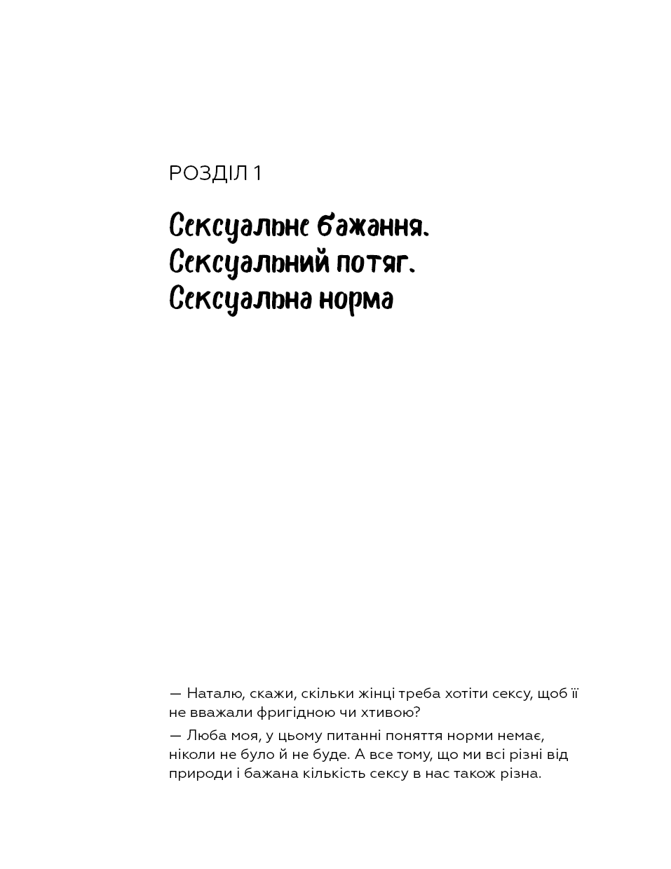 Сексологія. Легко й дотепно про секс, анатомію, оргазми та багато іншого, фото - 2