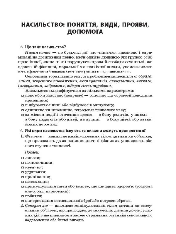 Насильство. Булінг. Проблема у запитаннях та відповідях, фото - 3