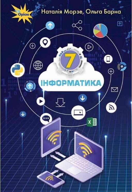 Інформатика 7 кл. Підручник, фото - 1