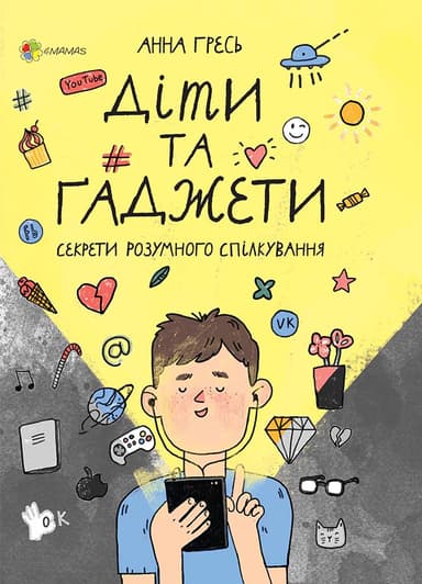 Діти та ґаджети. Секрети розумного спілкування
