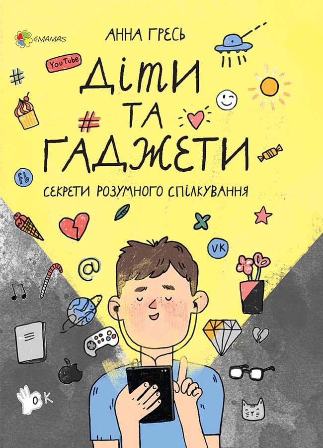 Діти та ґаджети. Секрети розумного спілкування, фото - 1