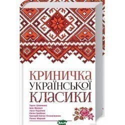Криничка української класики, фото - 1