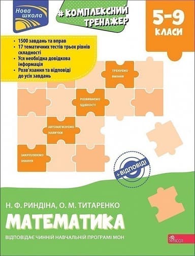 Комплексний тренажер. Математика. 5-9 клас