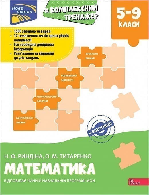 Комплексний тренажер. Математика. 5-9 клас, фото - 1