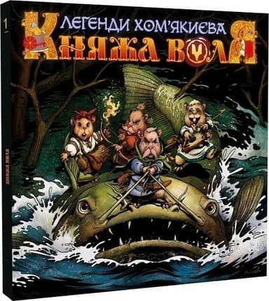 Княжа Воля. Том 1. Легенди Хом&#39;якиєва