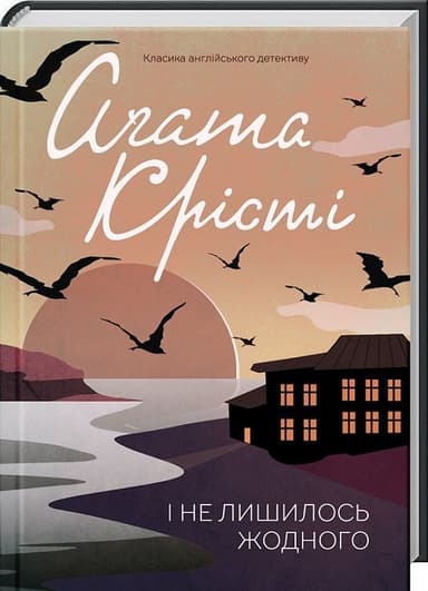 І не лишилось жодного