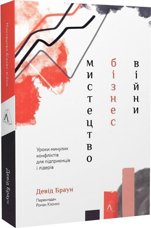Мистецтво бізнес-війни. Уроки минулих конфліктів для підприємців і лідерів, фото - 1