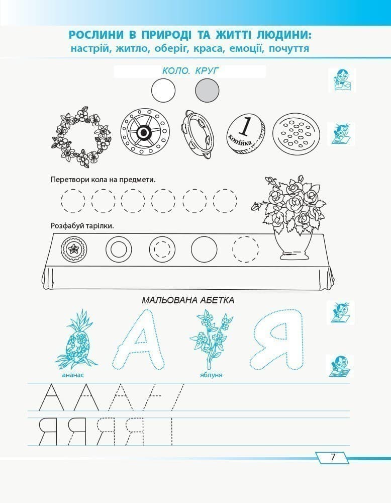 Іваниця. Дошк. Зошит для формування готовності дитини до шкільного життя (серія Малюю-пишу-читаю), фото - 3
