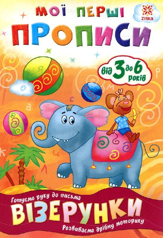 Мої перші прописи. Візерунки., фото - 2