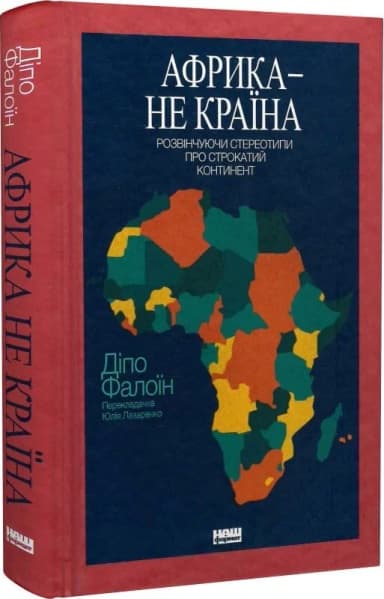 Африка — не країна. Розвінчуючи стереотипи про строкатий континент