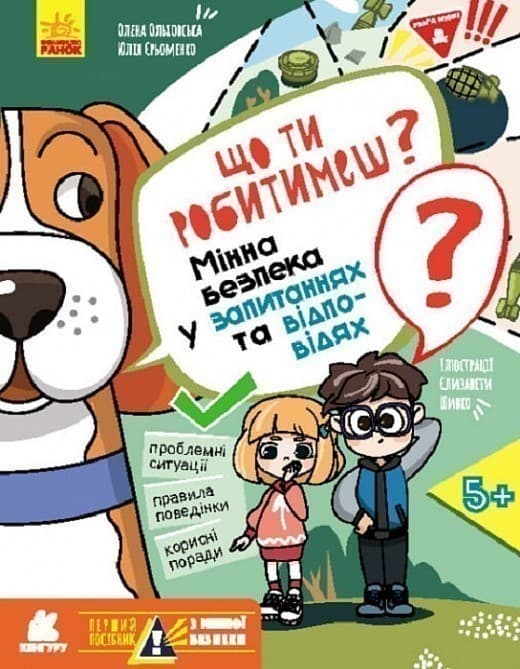 Мінна безпека у запитаннях та відповідях. Що ти робитимеш?, фото - 1