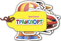 Транспорт, фото - 1
