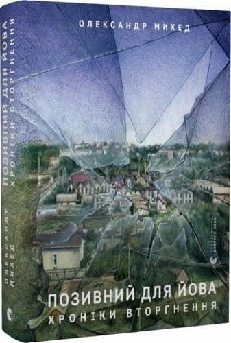 Позивний для Йова. Хроніки вторгнення, фото - 1