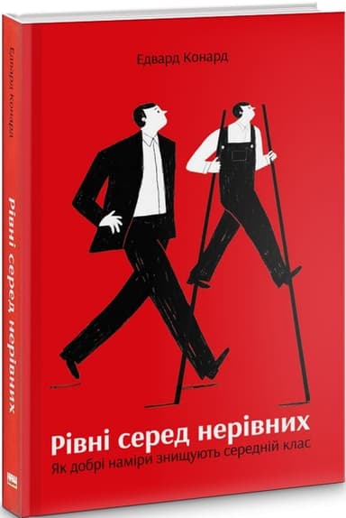 Рівні серед нерівних. Як добрі наміри знищують середній клас