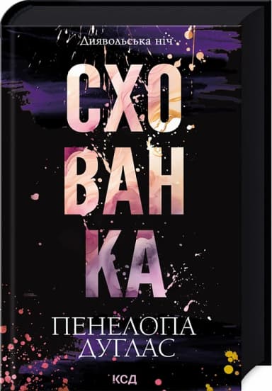 Диявольська ніч. Книга 2. Схованка Диявольська ніч. Книга 2. Схованка