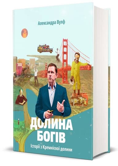 Долина богів. Історії з Кремнієвої долини